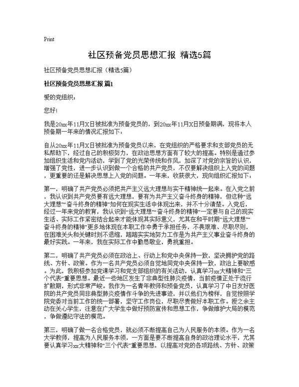 社区预备党员思想汇报(精选5篇)