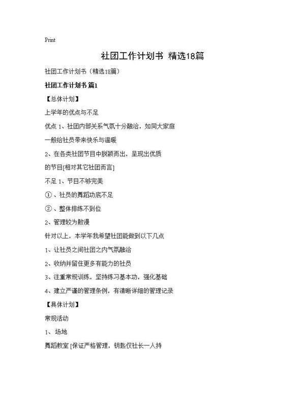 社团工作计划书(精选18篇)