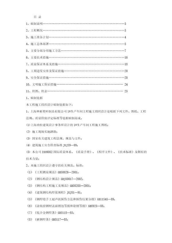 生产车间钢结构工程施工组织设计
