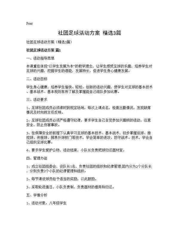 社团足球活动方案(精选3篇)