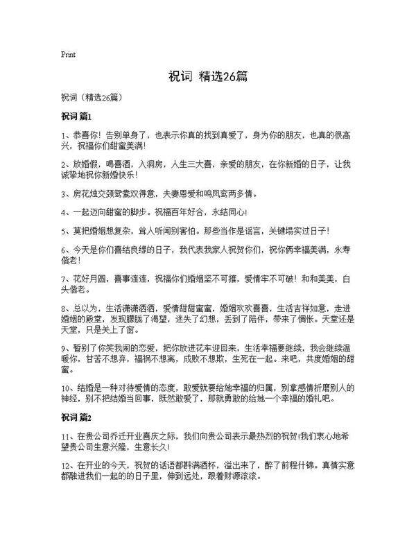 祝词(精选26篇)