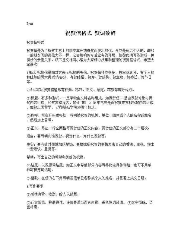 祝贺信格式 贺词致辞