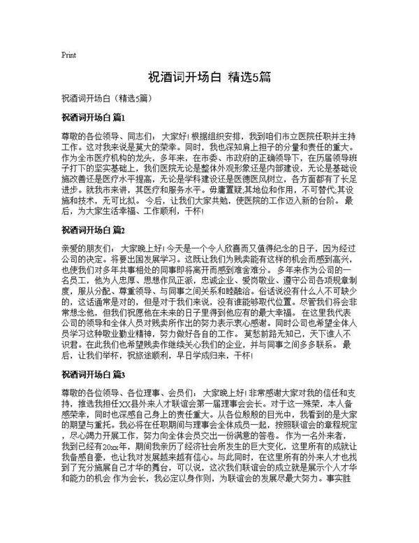 祝酒词开场白(精选5篇)