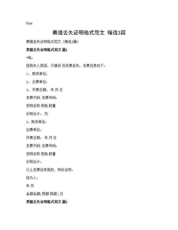 票据丢失证明格式范文(精选3篇)