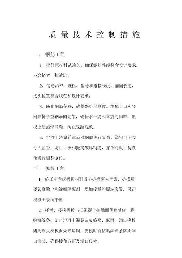 质量技术控制措施