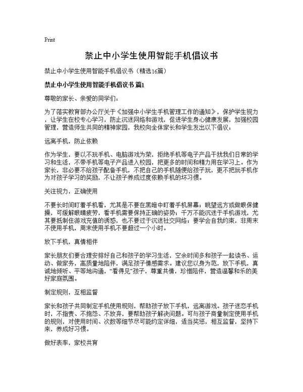 禁止中小学生使用智能手机倡议书16篇