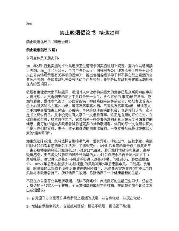 禁止吸烟倡议书(精选22篇)