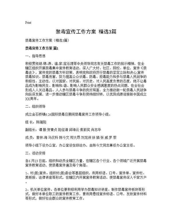 禁毒宣传工作方案(精选3篇)