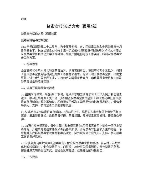 禁毒宣传活动方案(通用6篇)