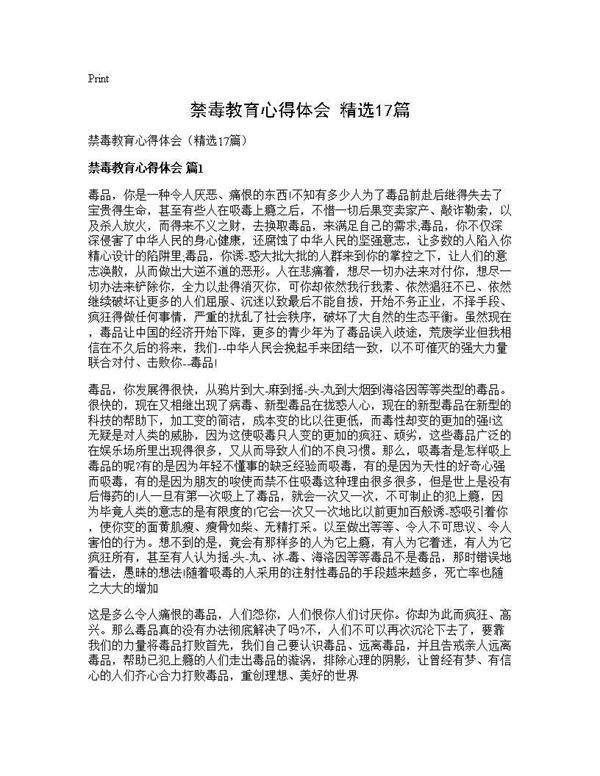 禁毒教育心得体会(精选17篇)