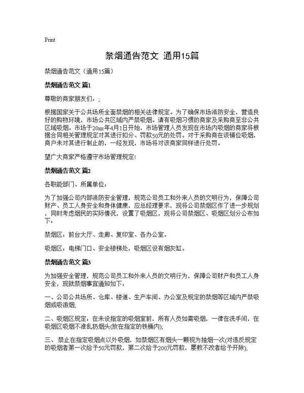 禁烟通告范文(通用15篇)