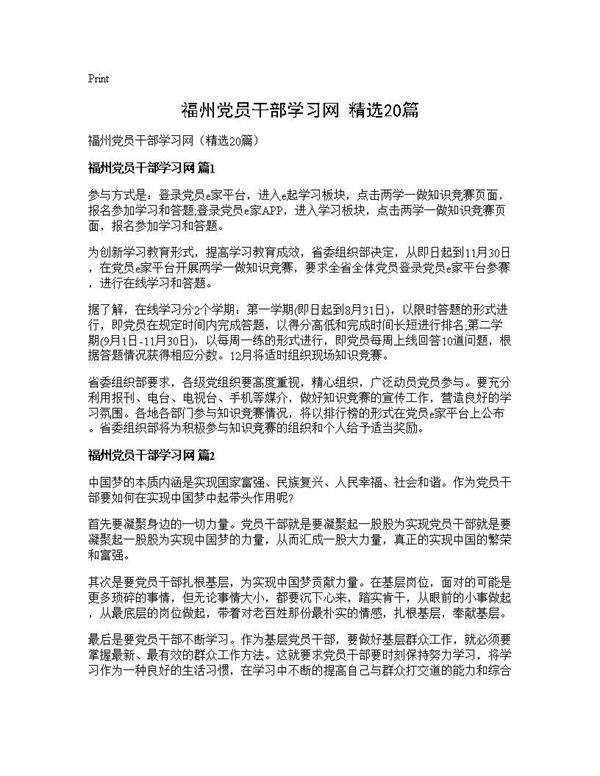 福州党员干部学习网(精选20篇)