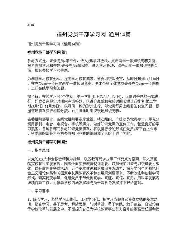 福州党员干部学习网(通用14篇)