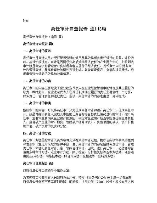 离任审计自查报告(通用3篇)