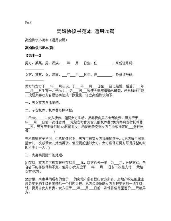 离婚协议书范本(通用20篇)