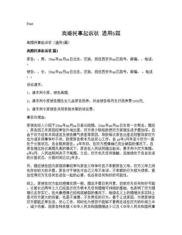 离婚民事起诉状(通用5篇)