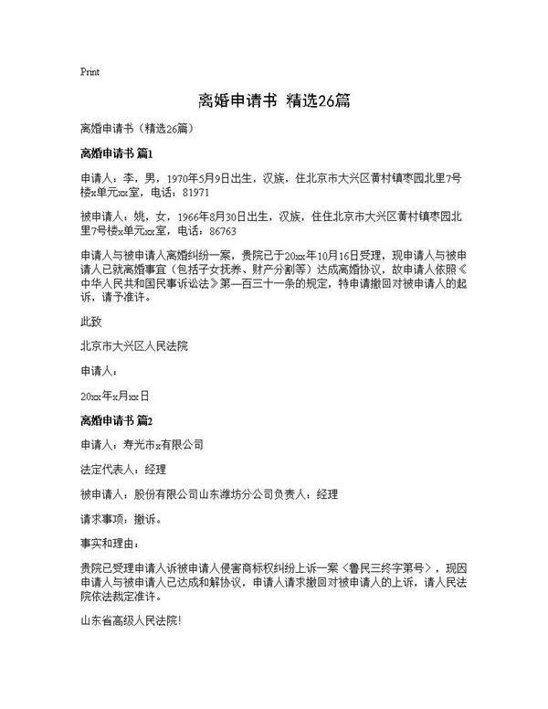离婚申请书(精选26篇)