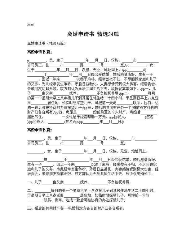 离婚申请书(精选34篇)