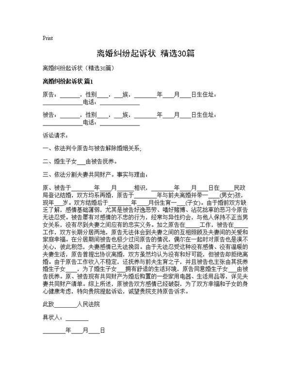 离婚纠纷起诉状(精选30篇)