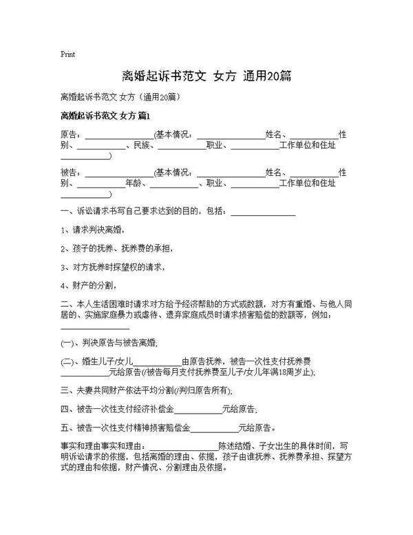 离婚起诉书范文 女方(通用20篇)
