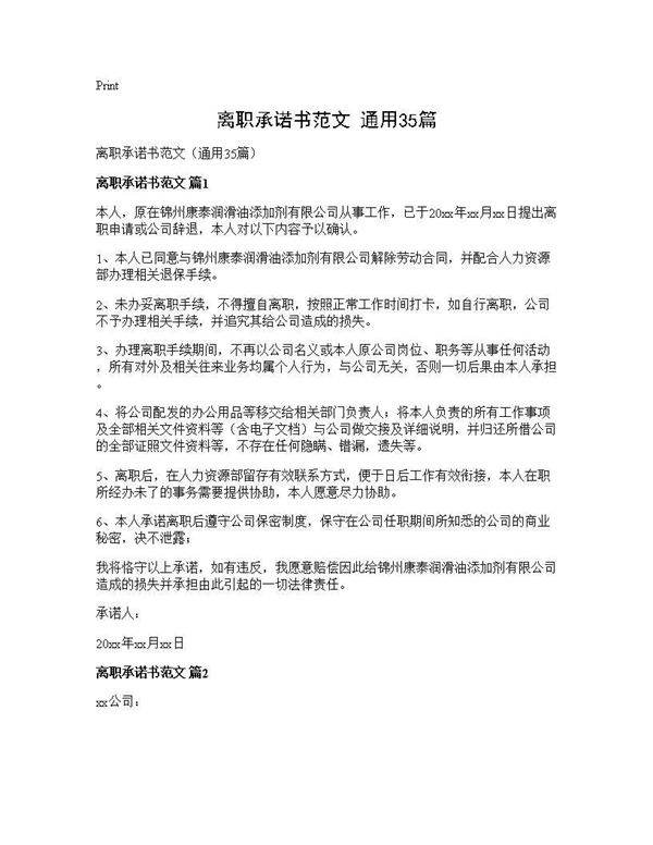 离职承诺书范文(通用35篇)