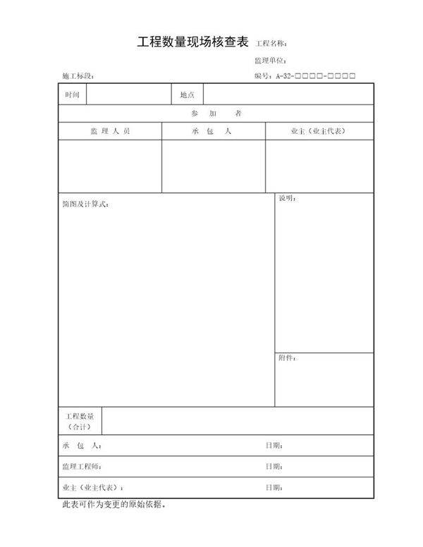 工程数量现场核查表
