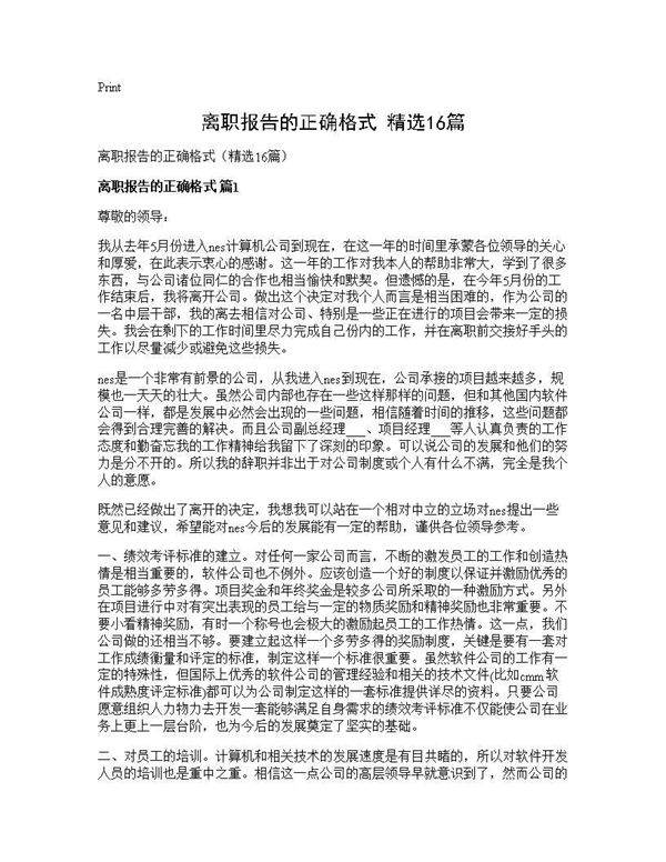 离职报告的正确格式(精选16篇)