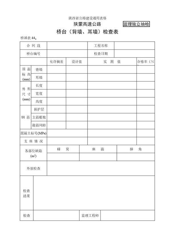 桥台(背墙)自检表