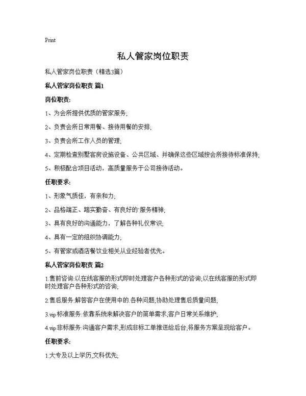 私人管家岗位职责3篇