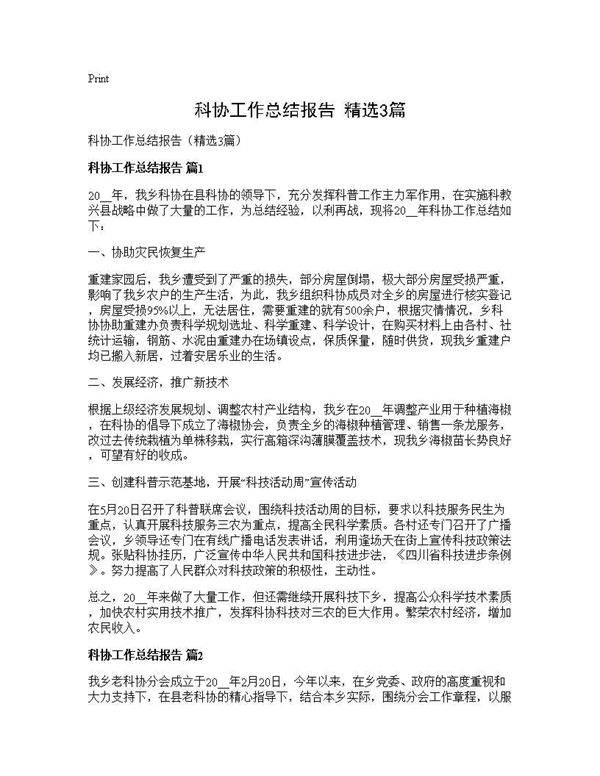 科协工作总结报告(精选3篇)