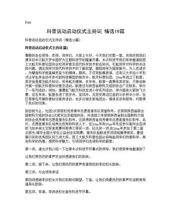 科普活动启动仪式主持词(精选19篇)