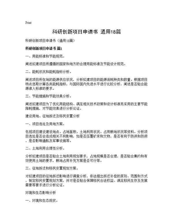 科研创新项目申请书(通用18篇)