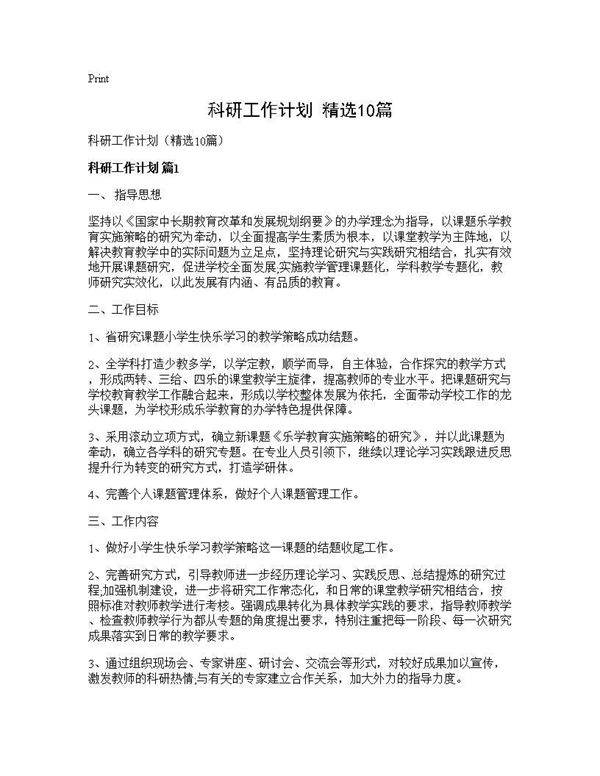 科研工作计划(精选10篇)