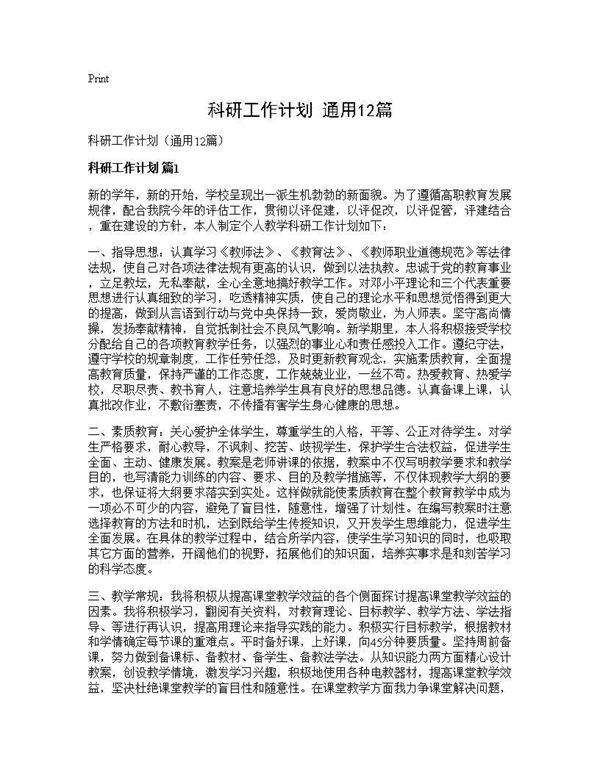 科研工作计划(通用12篇)