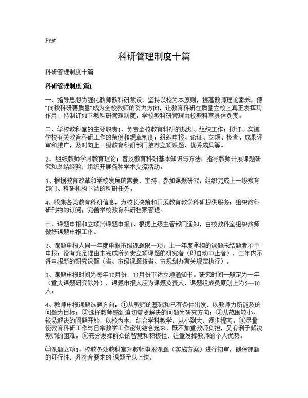 科研管理制度十篇