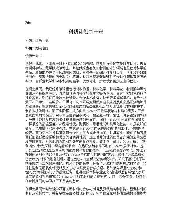 科研计划书十篇