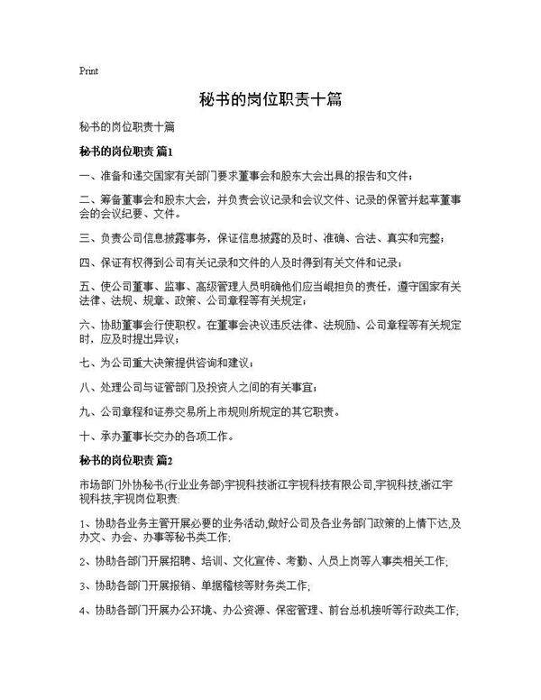 秘书的岗位职责十篇