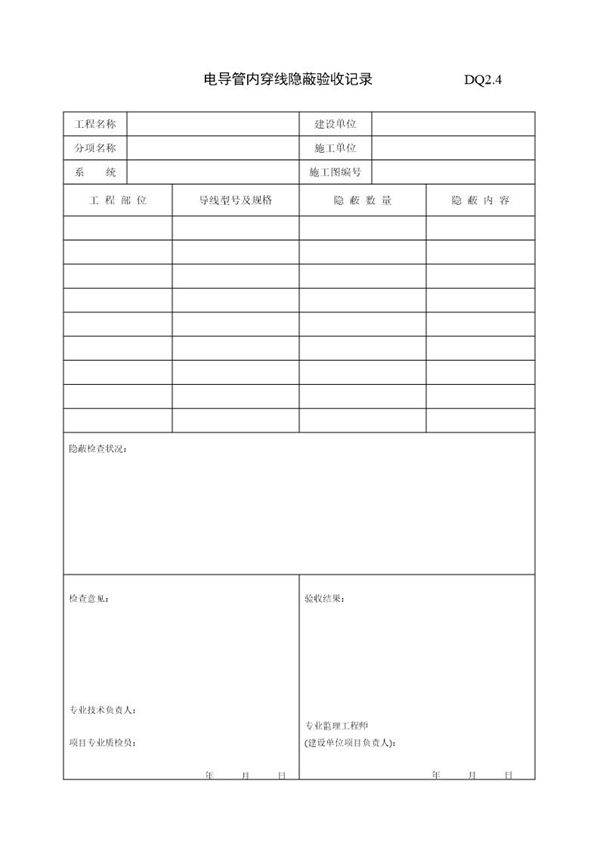 电导管内穿线隐蔽记录