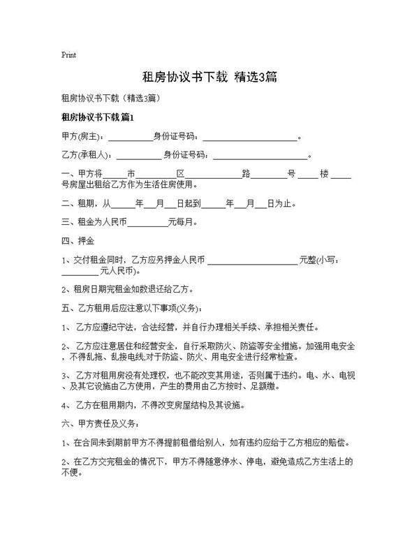 租房协议书下载(精选3篇)
