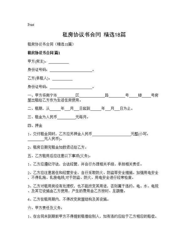 租房协议书合同(精选18篇)