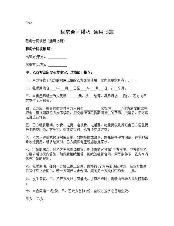 租房合同模板(通用15篇)
