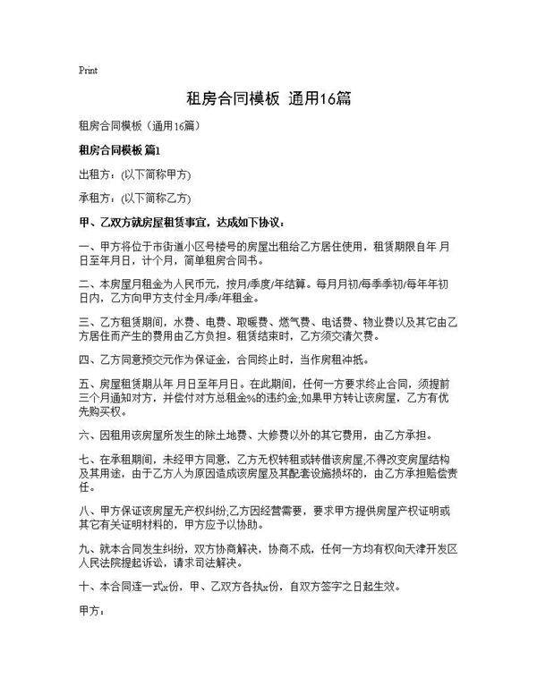 租房合同模板(通用16篇)
