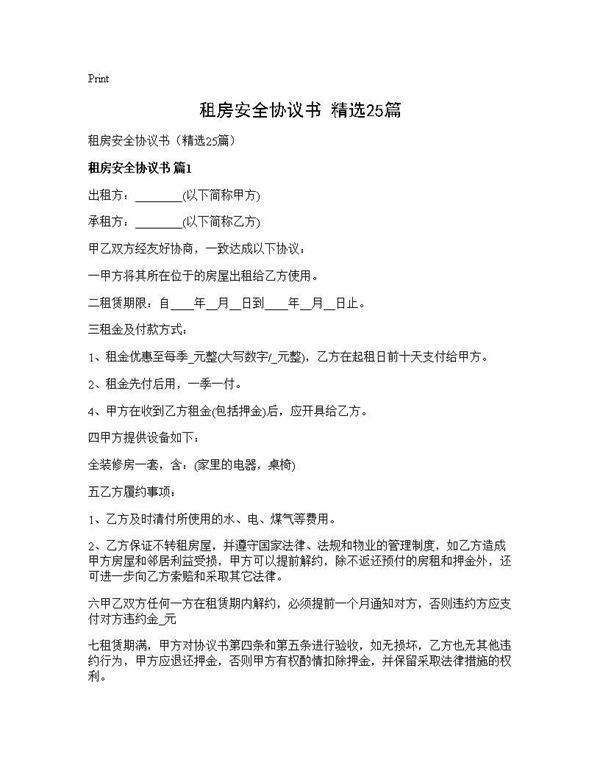 租房安全协议书(精选25篇)