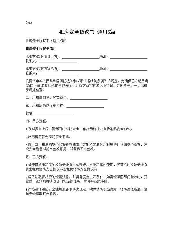 租房安全协议书(通用5篇)