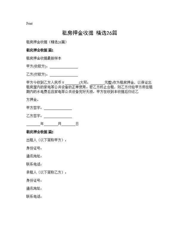 租房押金收据(精选26篇)