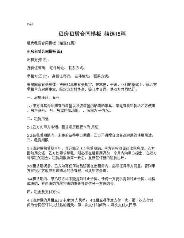 租房租赁合同模板(精选18篇)