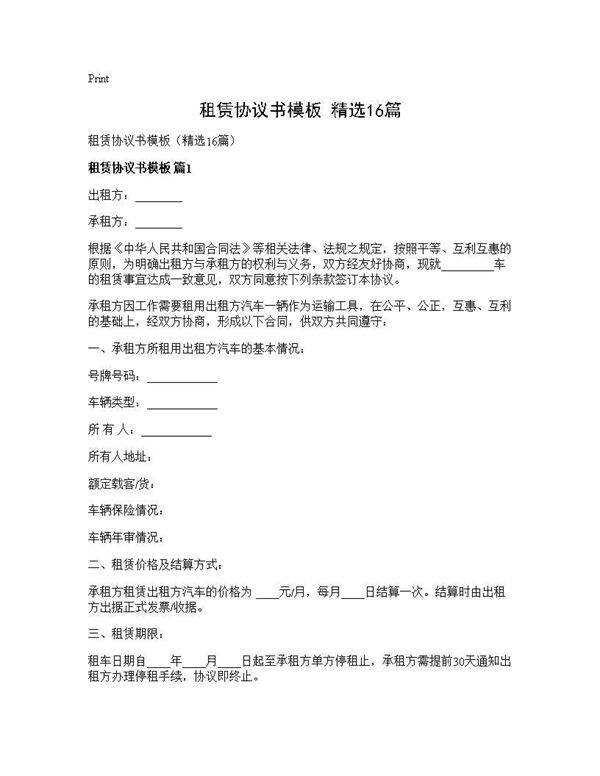 租赁协议书模板(精选16篇)