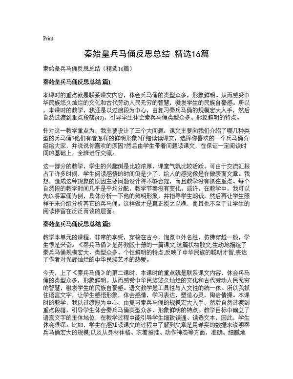 秦始皇兵马俑反思总结(精选16篇)