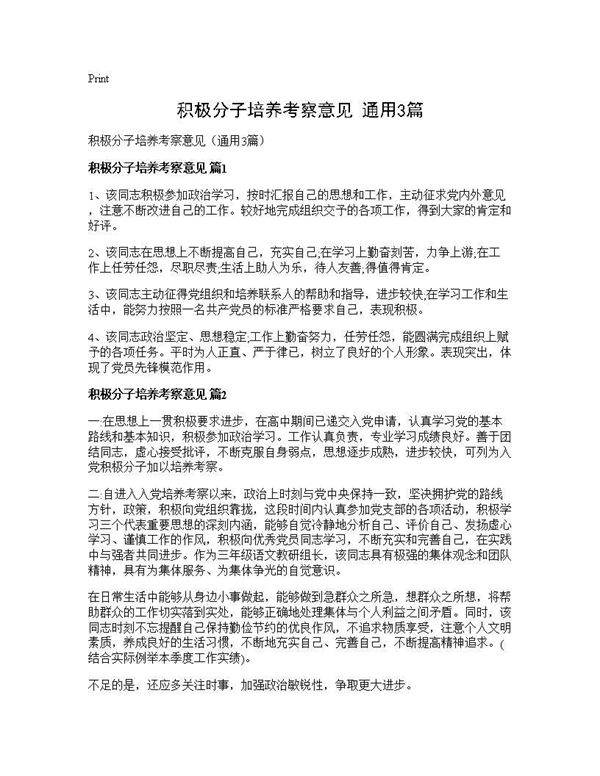 积极分子培养考察意见(通用3篇)