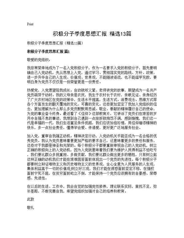 积极分子季度思想汇报(精选13篇)